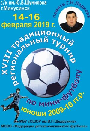 XVIII традиционный региональный турнир по мини-футболу памяти Г.Н.Ледяева