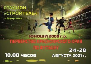 Первенство Красноярского края по футболу 