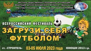 Предварительный этап Всероссийского фестиваля "Загрузи себя футболом"